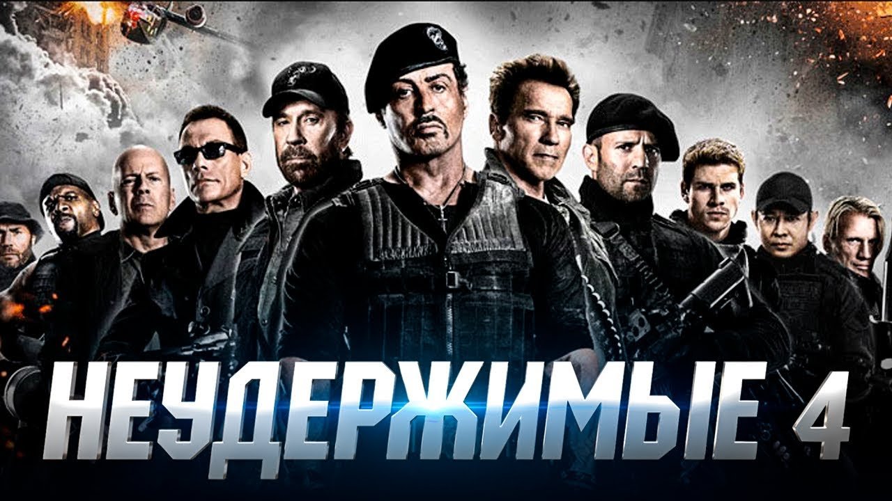 Неудержимые 4, 2023