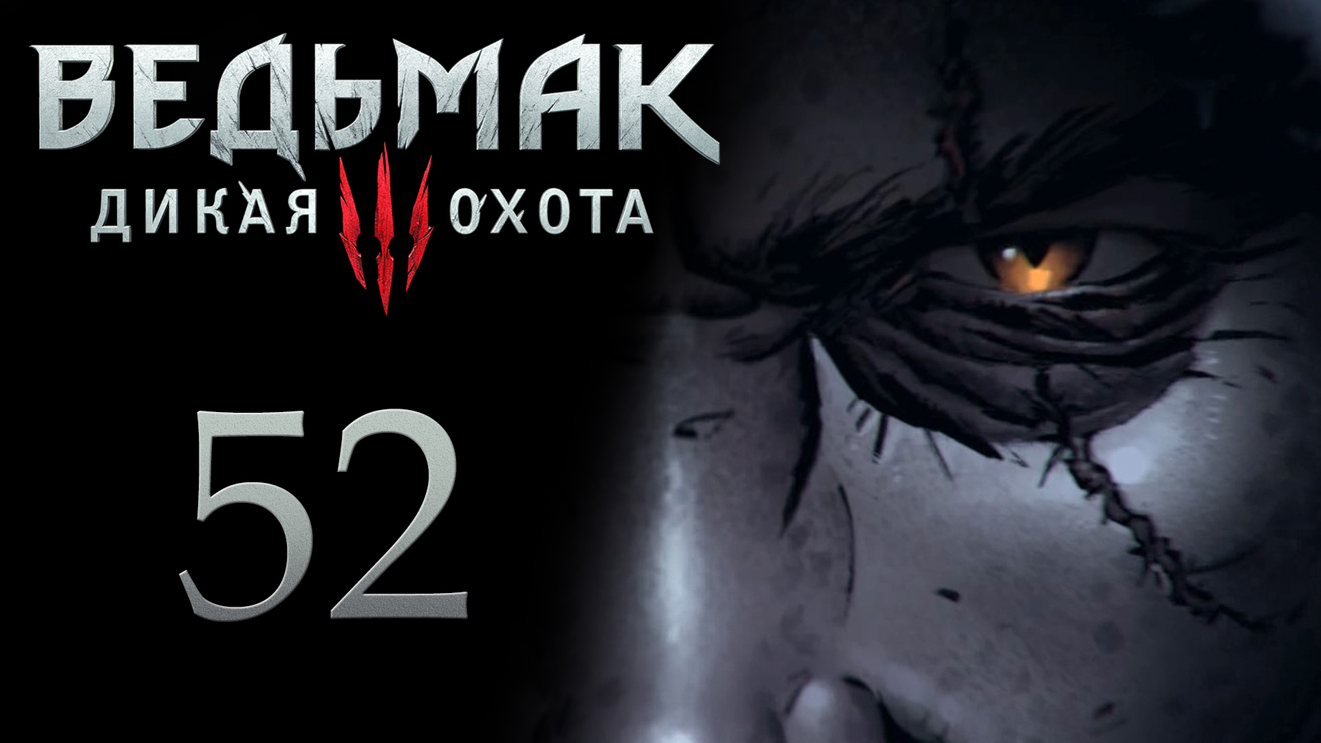 The Witcher 3 / Ведьмак 3 - Заказы: Клекотун и Лешачиха - Прохождение игры [#52] | PC (2017 г.)
