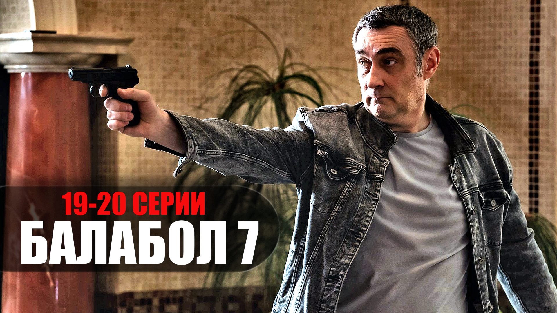 Балабол 7 сезон 19-20 серия детектив НТВ 2023