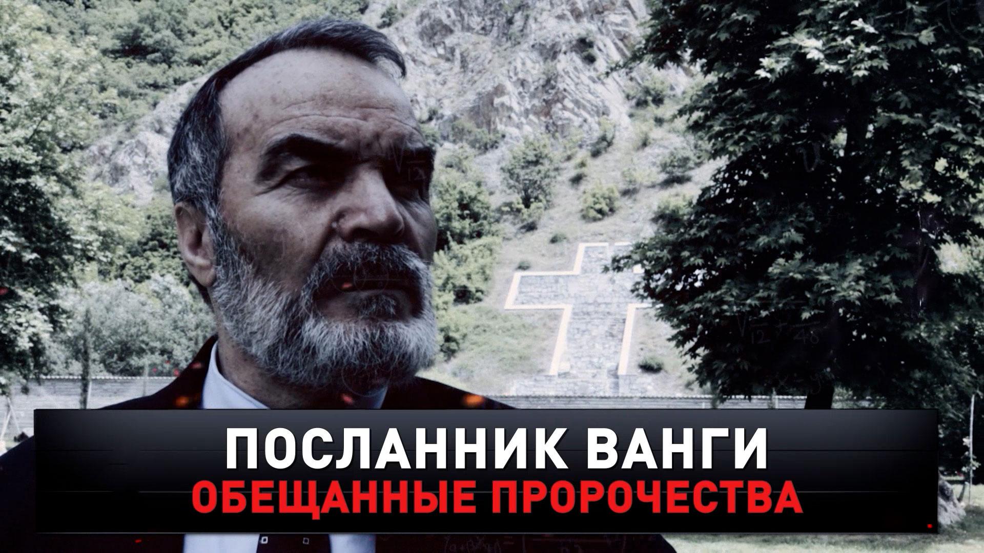 «Посланник Ванги. Обещанные пророчества» | «Новые русские сенсации»