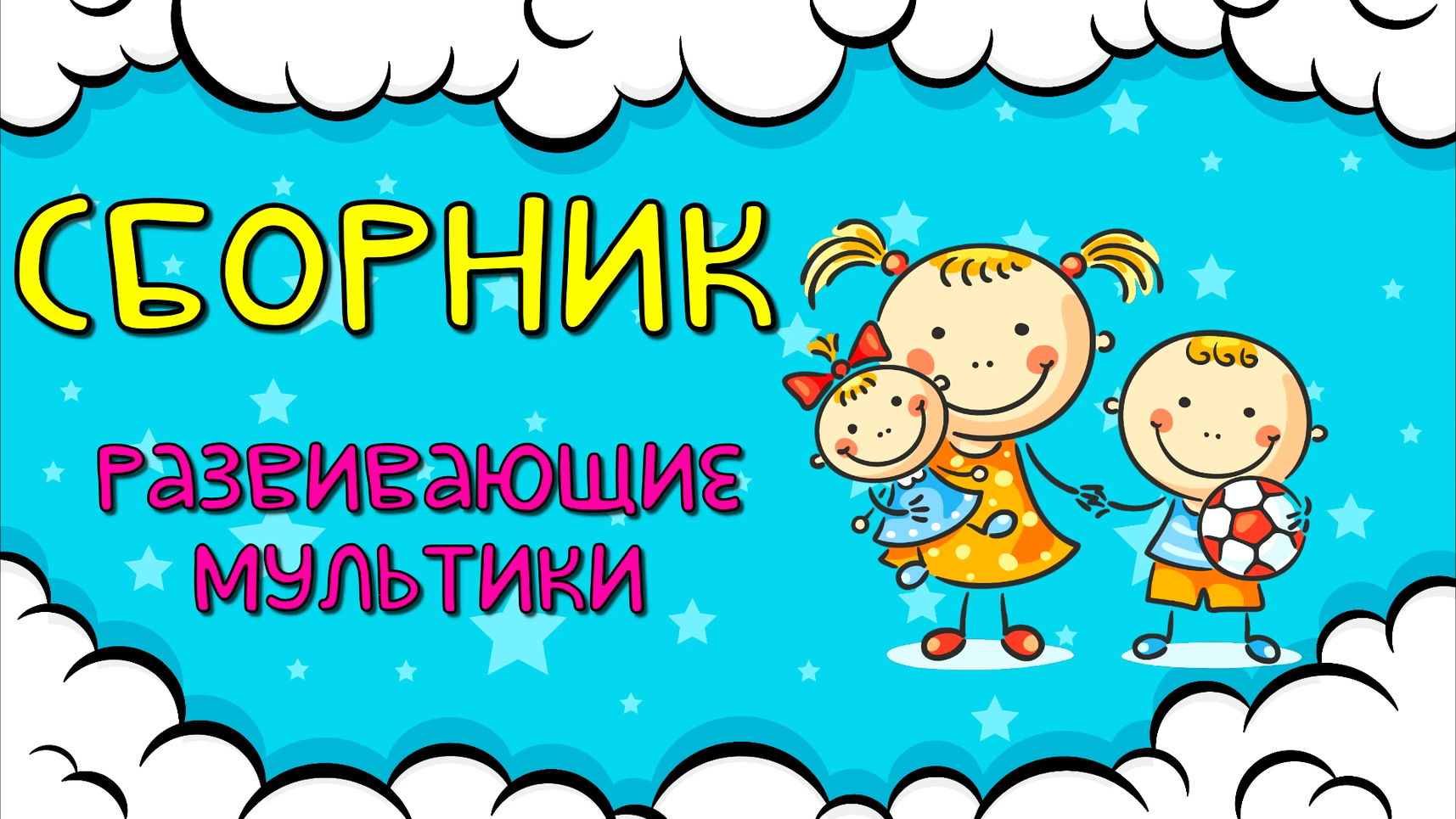 СБОРНИК! Развивающие мультики для детей  Развитие РЕЧИ для малышей