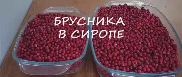 Брусника в сиропе. Брусника на зиму..