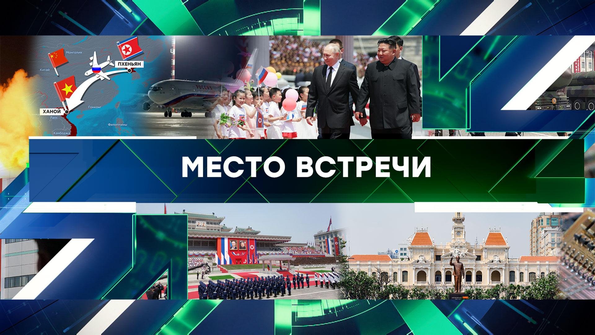 «Место встречи». Выпуск от 19 июня 2024 года