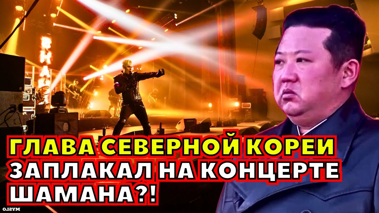 ⚡️ СЛУЧИЛОСЬ НЕВОЗМОЖНОЕ! Ким Чен Ин Заплакал Под Песню SHAMAN?! Видео из Северной Кореи...