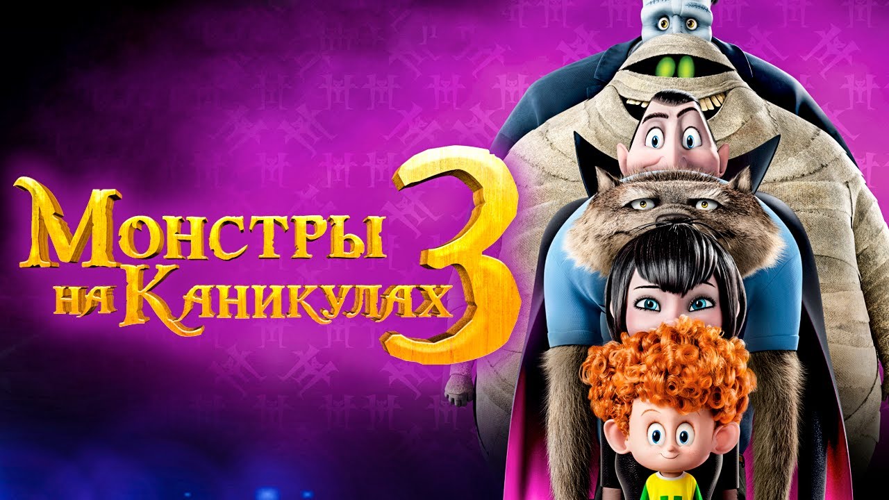 Монстры на Каникулах 3 За Бортом на Русском Полностью Прохождение Часть 3