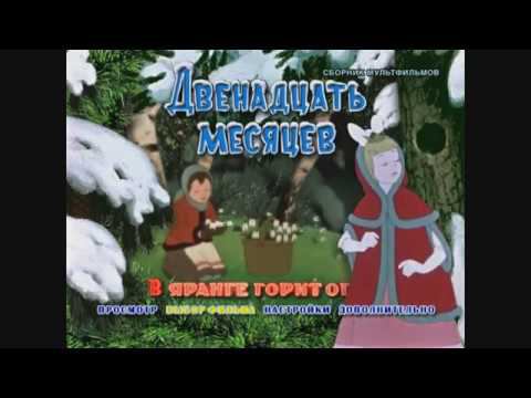 DVD - меню : Двенадцать месяцев. В яранге горит огонь