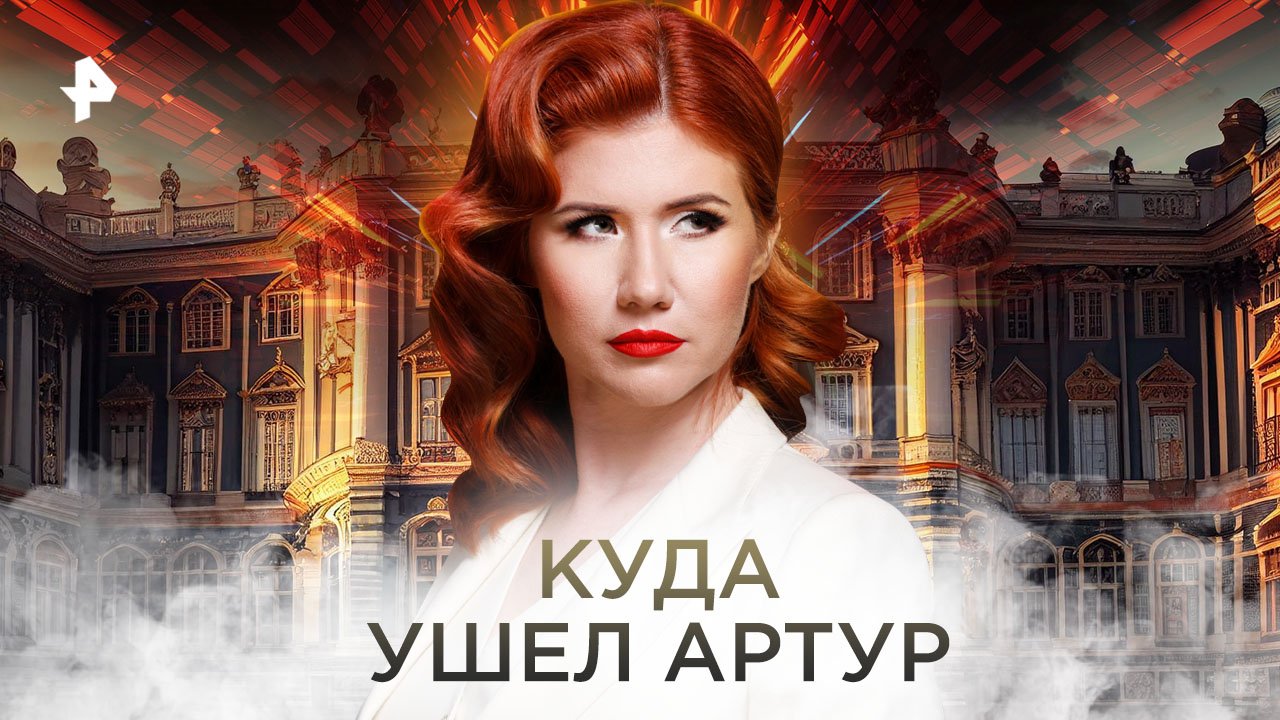 Куда ушел Артур — Тайны Чапман (22.11.2022)