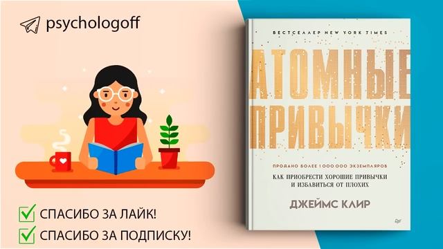 Джеймс Клир "Атомные привычки. Как приобрести хорошие привычки и избавиться от плохих" СЛУШАТЬ ?