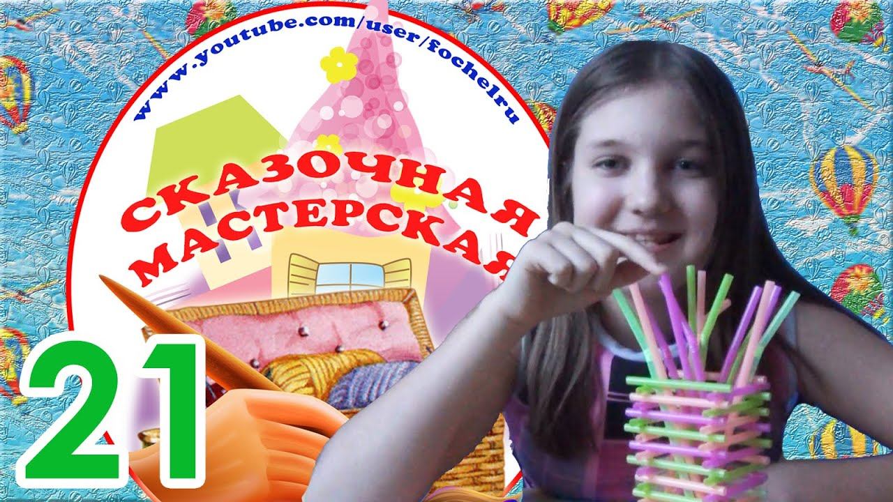 Сказочная мастерская. Как сделать подставку для коктейльных трубочек. Выпуск 21. Наше всё!