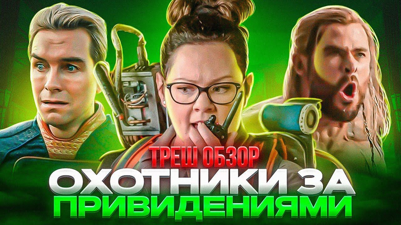 Феминизм победил? ОХОТНИКИ за привидениями 2016 ТРЕШ ОБЗОР