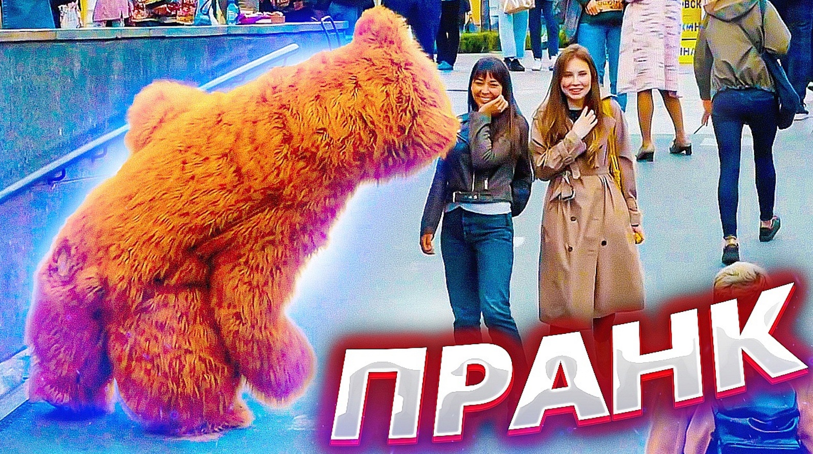 МЕДВЕДЬ НАПАЛ НА ЛЮДЕЙ ПРЯМО В ЦЕНТРЕ ГОРОДА ПРАНК / Реакция девушек