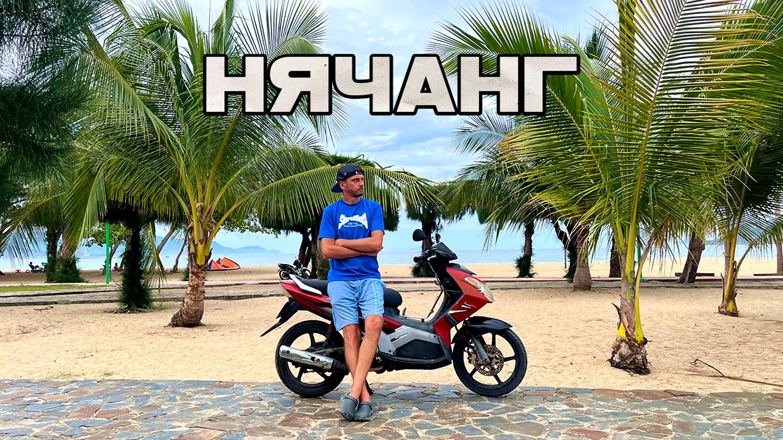 Вьетнам. Нячанг