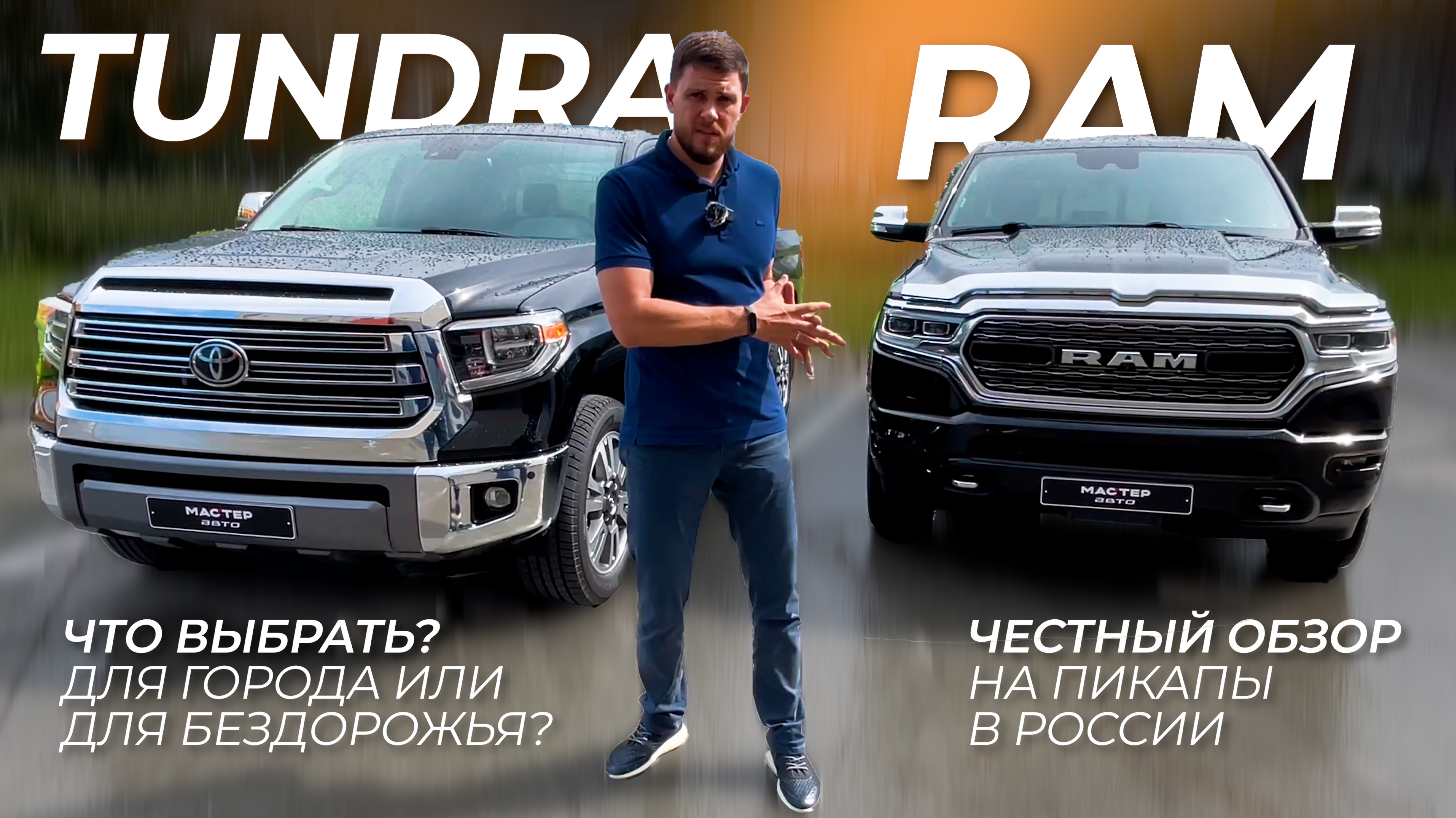 ТУНДРА ИЛИ RAM 1500? ОБЗОР НА ПИКАПЫ.