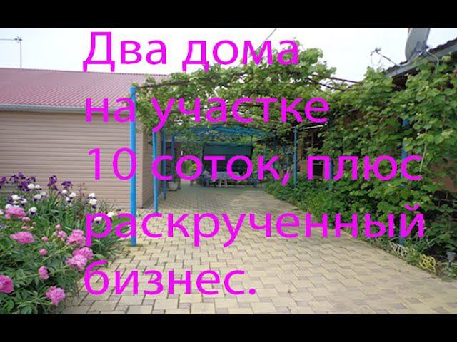 Продам дом и бизнес в Краснодарском крае с.Великовечное