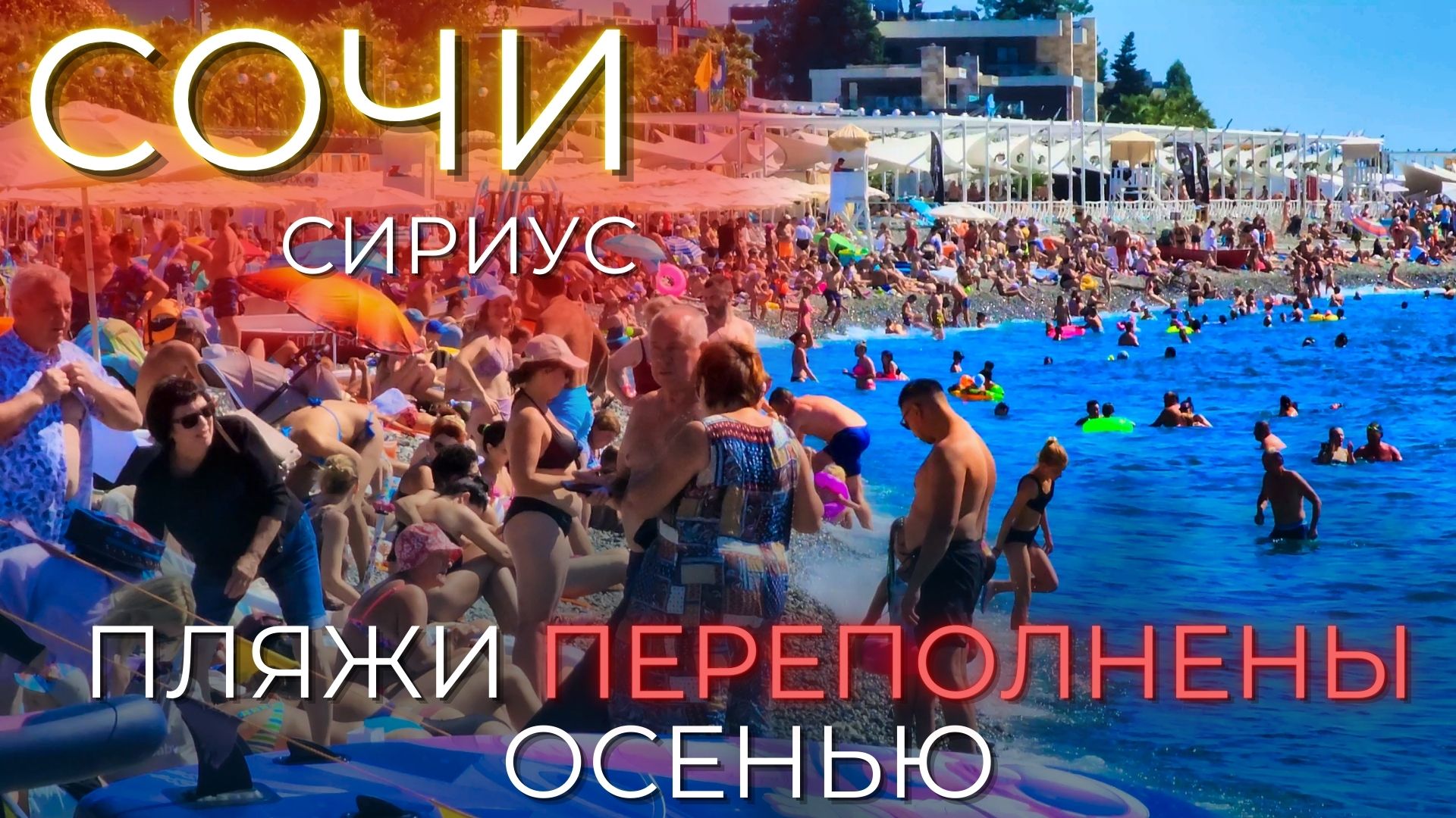 СОЧИ ЦЕНЫ 2023. ТАКИХ толп людей осенью не было никогда! Цены опустились?