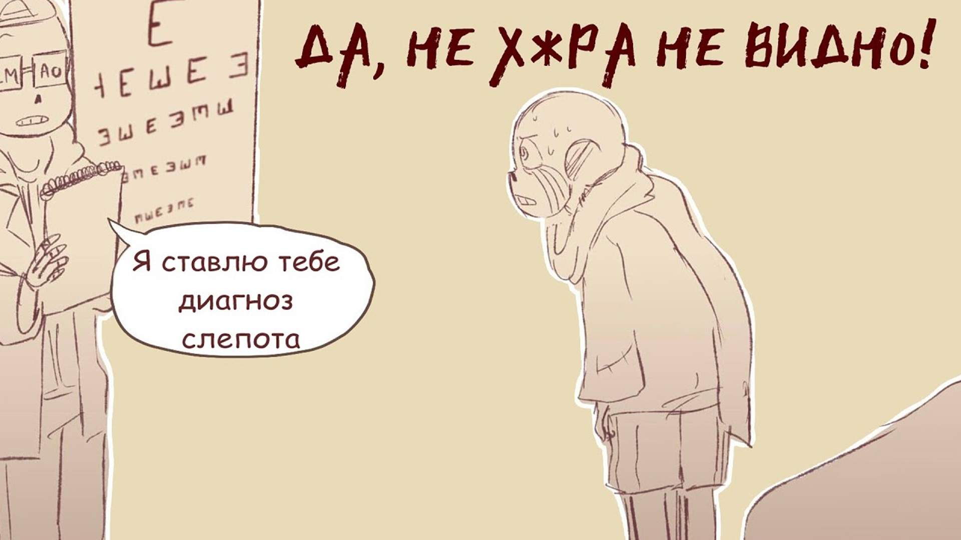 ДА, НЕ Х*РА НЕ ВИДНО! | UNDERTALE COMICS MIX