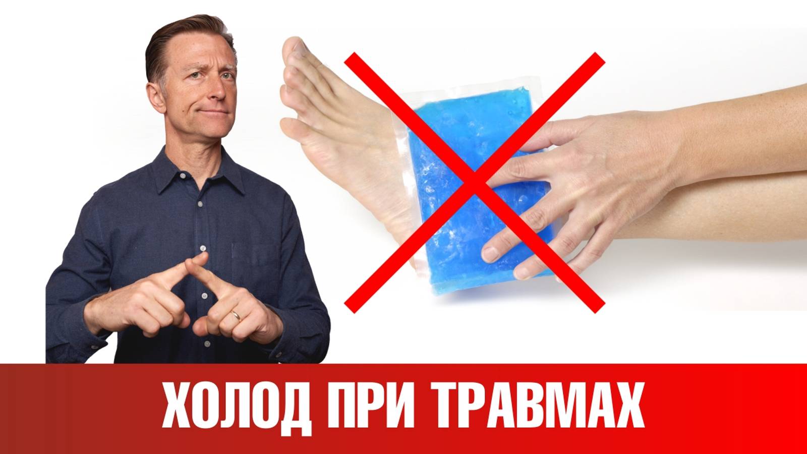 Первая помощь при травмах: уберите лед подальше!😲