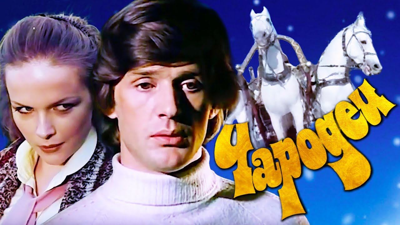 Чародеи (1982) 1 серия