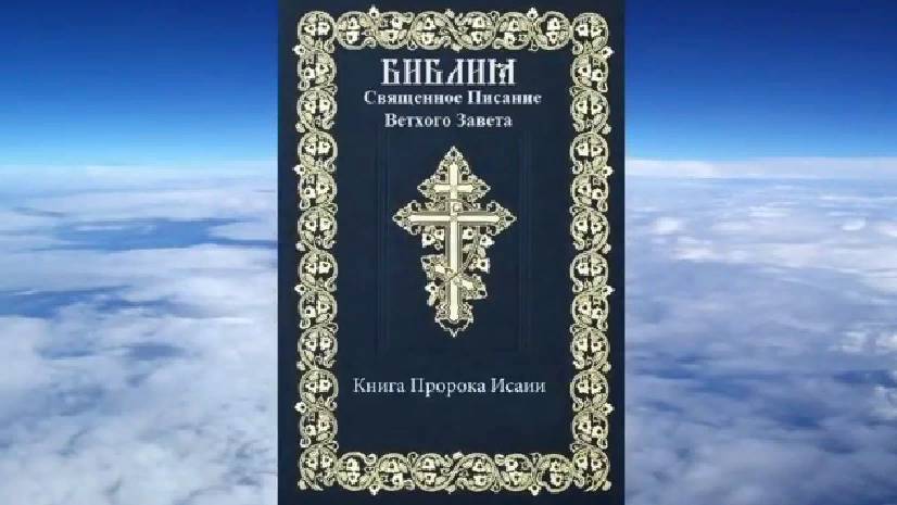 Книга пророка Исаии. Библия. Аудиокнига. Синодальный перевод