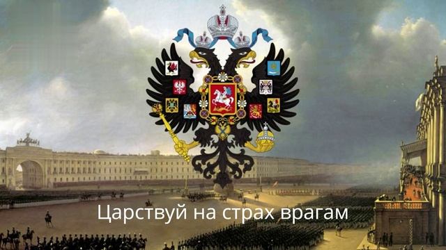 Гимнъ Россійской Имперіи - Боже, Царя храни! (1833-1917)
