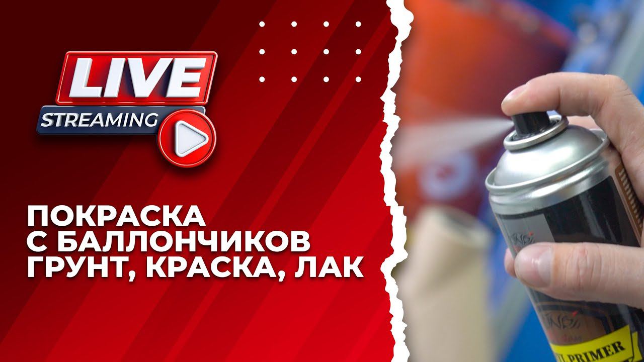 Качественная покраска с баллончика , грунт, база, лак