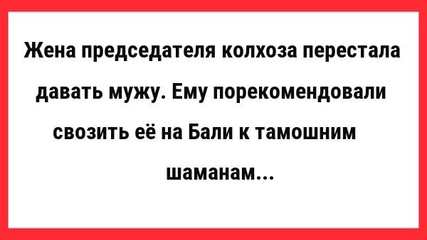 Жена председателя колхоза перестала давать мужу. Новые Анекдоты! Свежие Анекдоты! Смешные анекдоты!