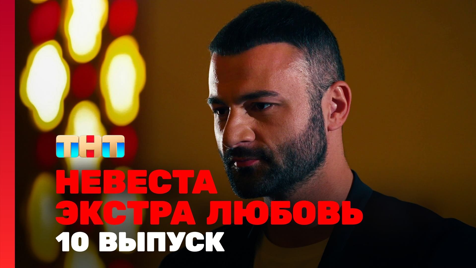 Невеста. Экстра любовь, 1 сезон, 10 выпуск