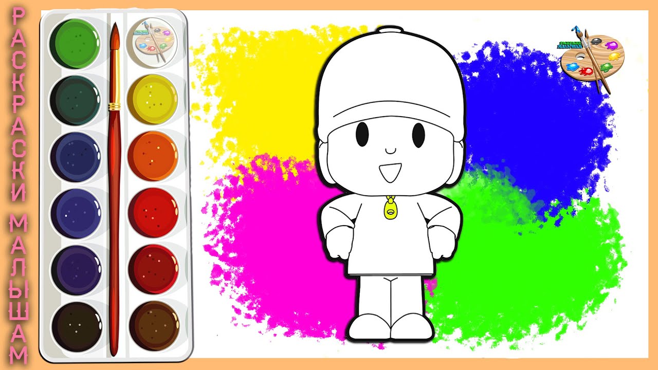 Раскраска ПОКОЙО / Разукрашка Pocoyo / Детские рисунки / РАСКРАСКИ МАЛЫШАМ