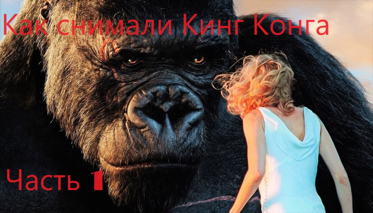 Как снимали Кинг-Конг (Часть 1)