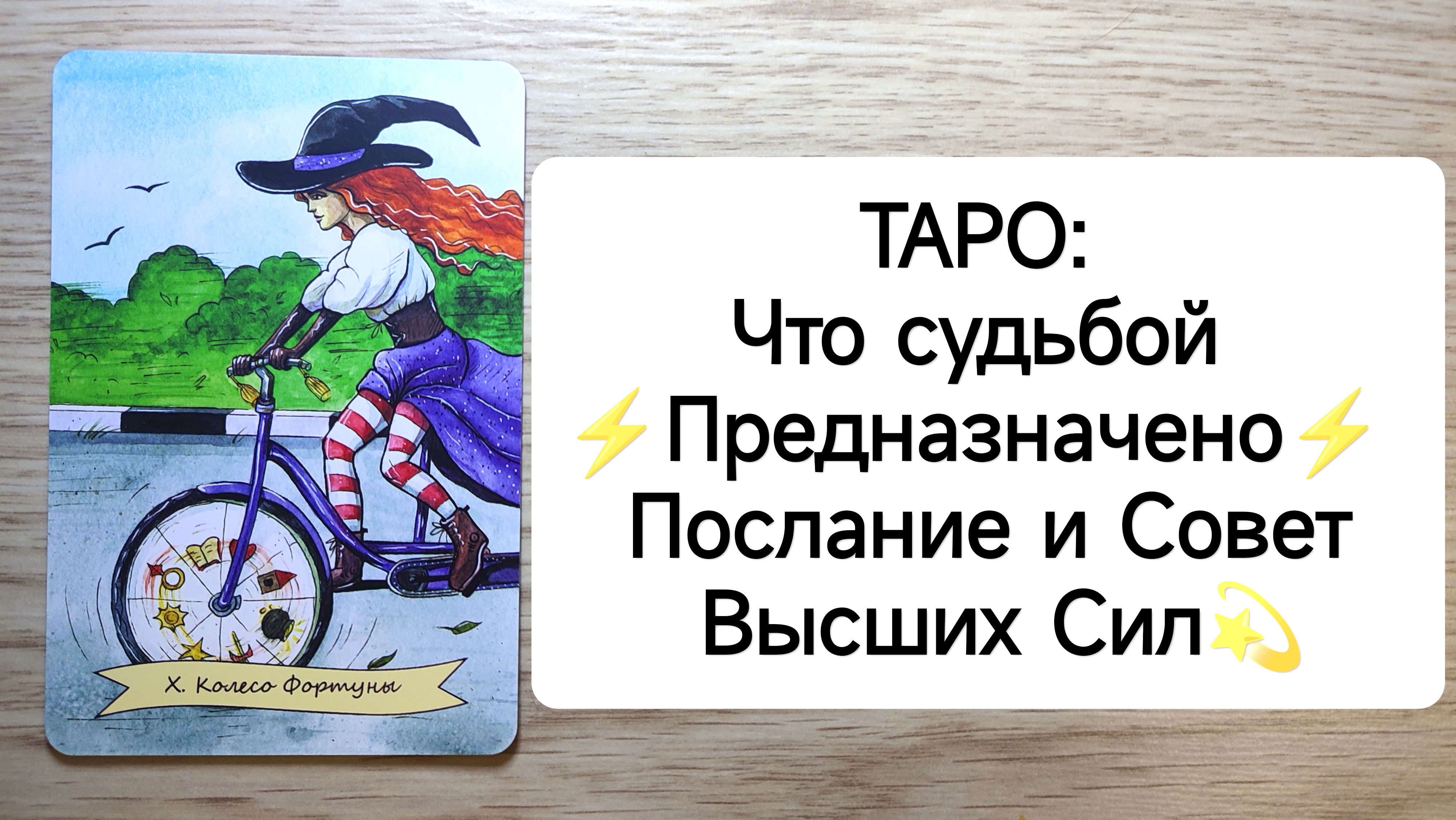 ⚡Что судьбой предназначено⚡ Послание и Совет Высших Сил⚡ таро расклад на ближайшее будущее