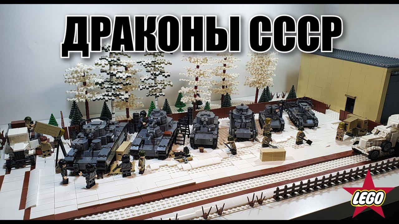 НОВЫЕ LEGO ТАНКИ СССР : моя лего самоделка