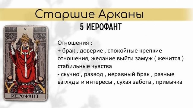 Иерофант ,влюбленные значение старших арканов , курс таро сам себе Таролог