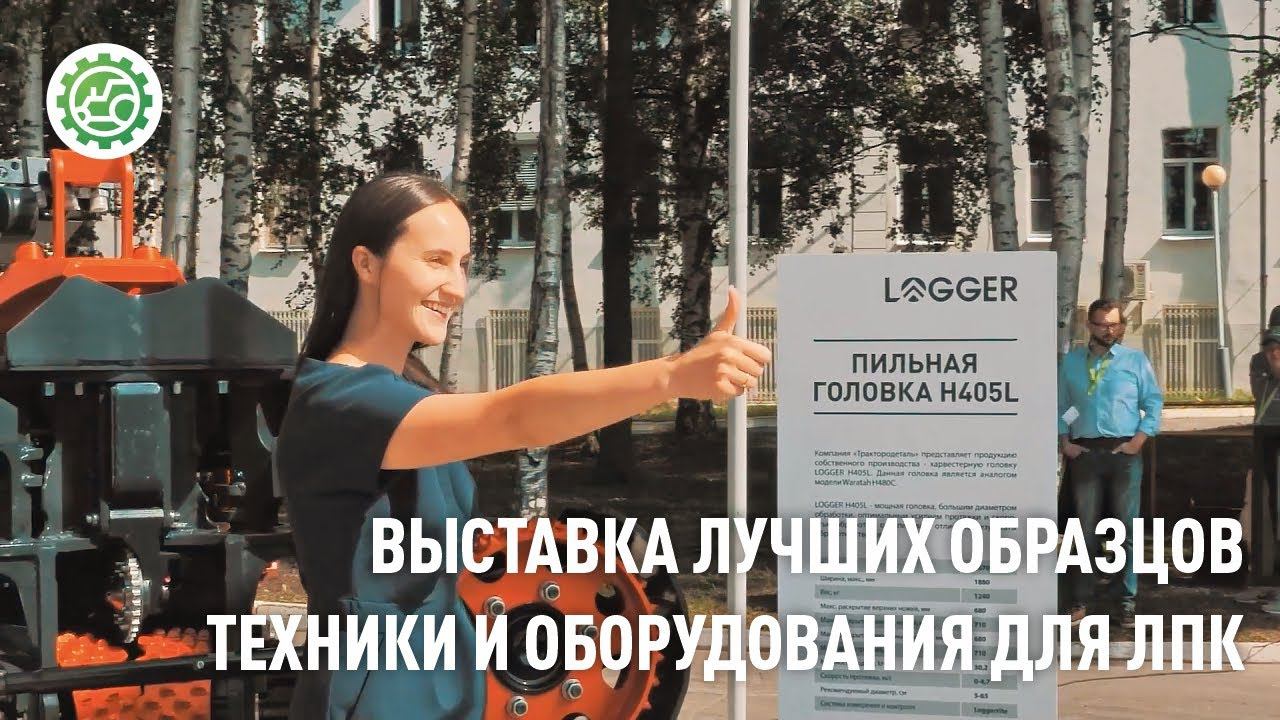 Выставка лучших образцов техники и оборудования для ЛПК