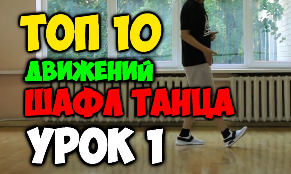 ТОП 10 движений танца Шафл! Подробные видеоуроки, как научиться танцевать шафл! Обучение шафлу! #1