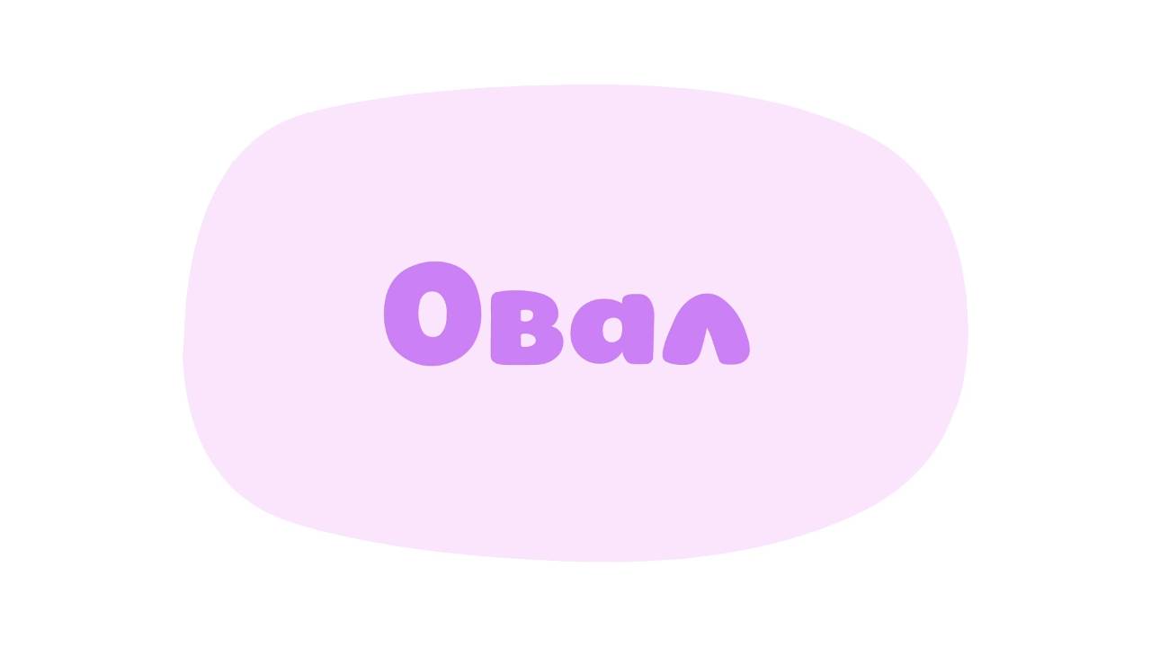 Малышарики. Умные песенки, Овал
