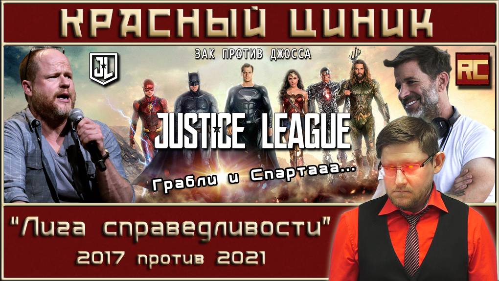 «Лига справедливости» - 2017 vs. 2021. Обзор «Красного Циника»