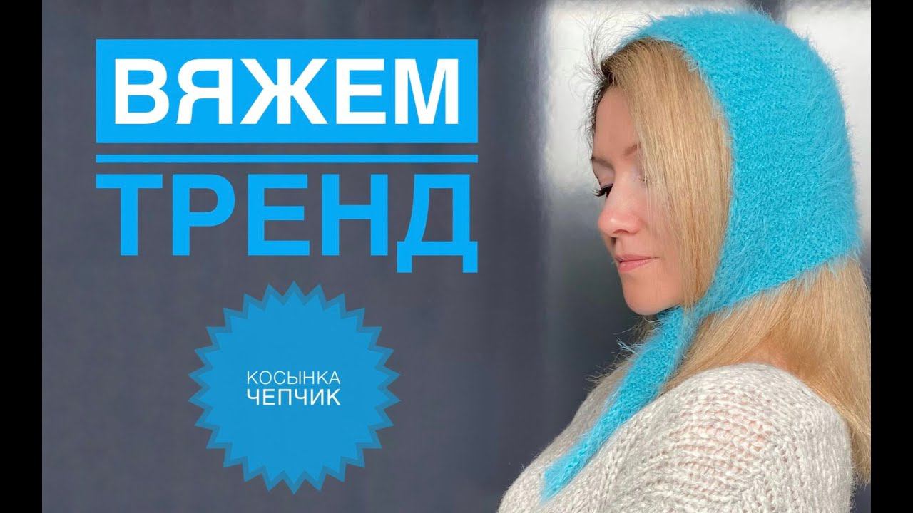 Чепчик косынка спицами МК для начинающих / Обзор Gazzal Teddy