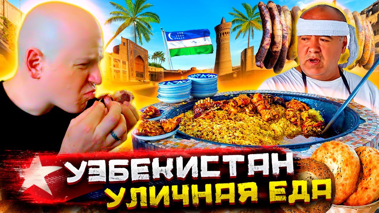 Вся уличная еда Узбекистана! Ультимативный фуд-тур @Погнали!