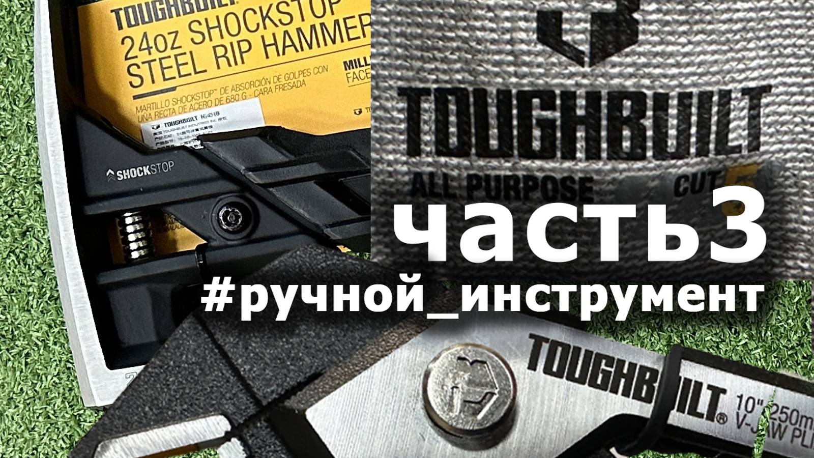 РУЧНИК обзор инструмента #toughbuilt