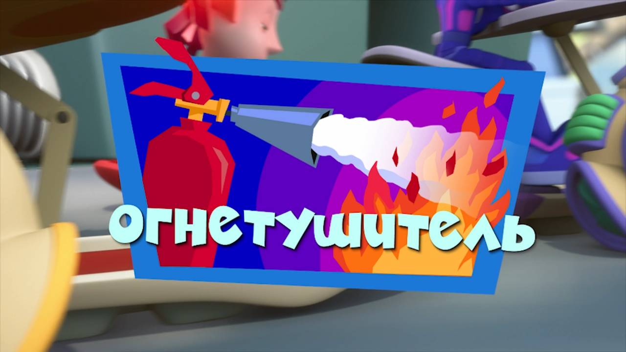 Фиксики, 2 сезон, 25 серия