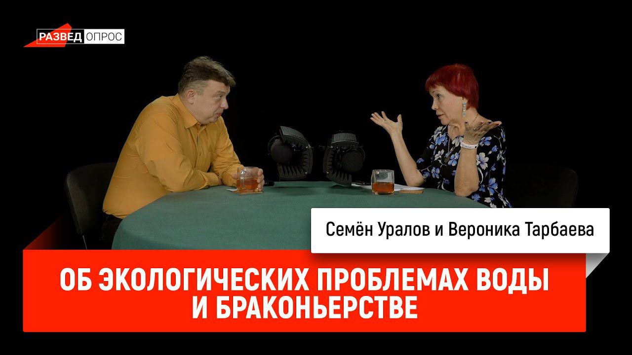 Вероника Тарбаева об экологических проблемах воды и браконьерстве