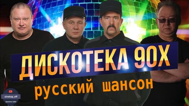 шансон 90 х