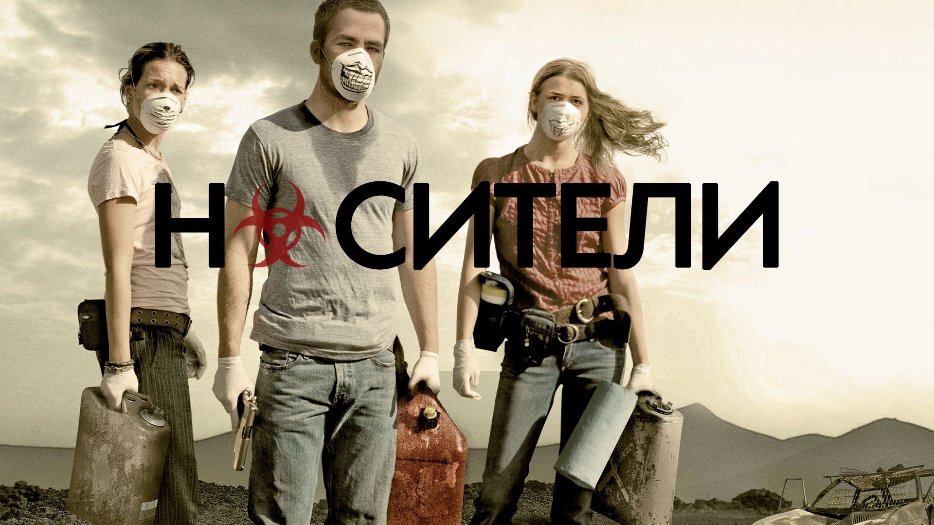 Носители | Carriers (2009)