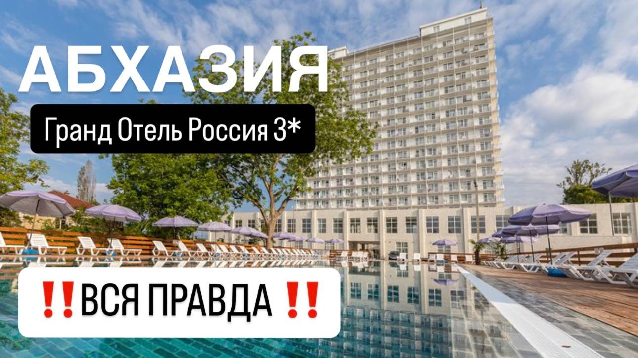 АБХАЗИЯ 2024 / Гранд Отель Россия 3* / Гудаута