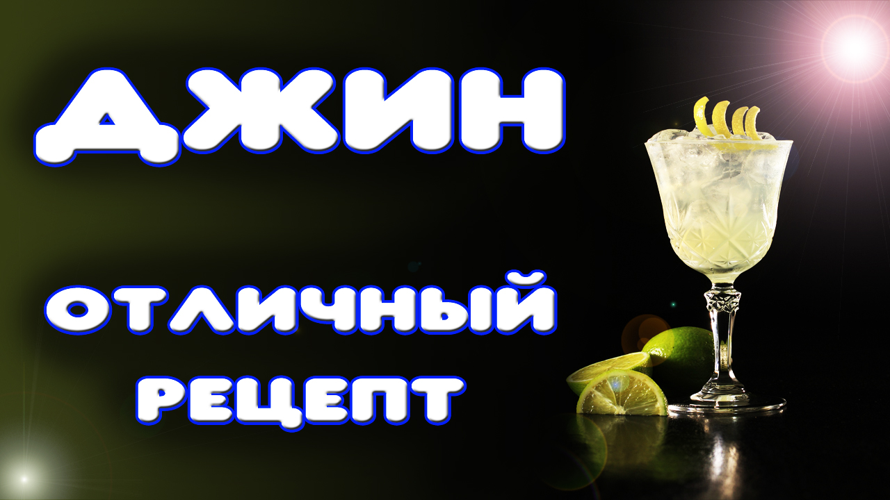 Рецепт джина без джин корзины. Как сделать вкусный домашний джин на простом аппарате