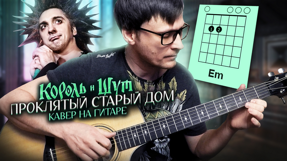 Проклятый старый дом на гитаре - Король и Шут 🎸 аккорды кавер табы