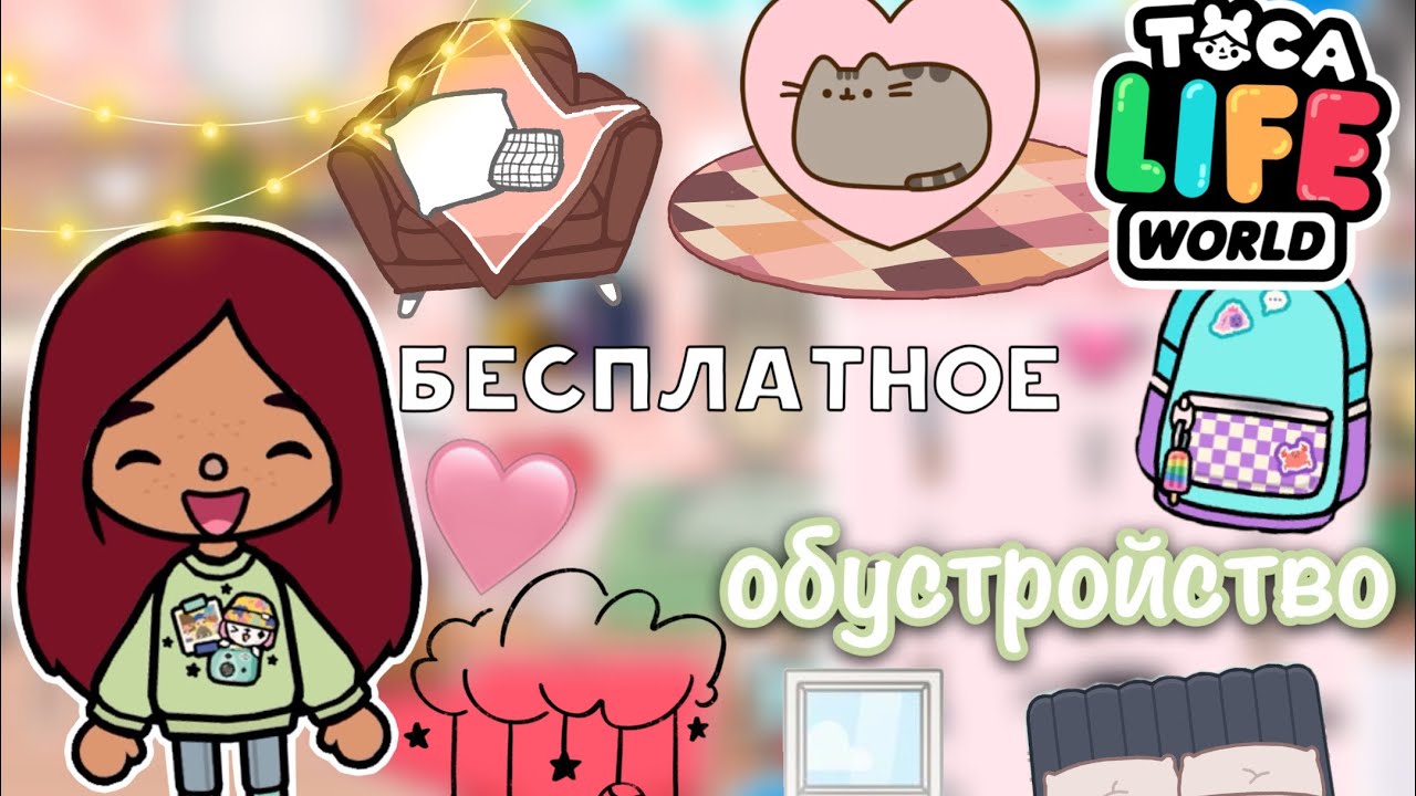 Бесплатное обустройство дома ? ? _ Toca Life World _ тока бока _ toca boca _ Secret Toca