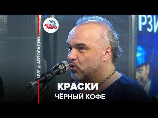 ️ Чёрный кофе - Краски (LIVE @ Авторадио)