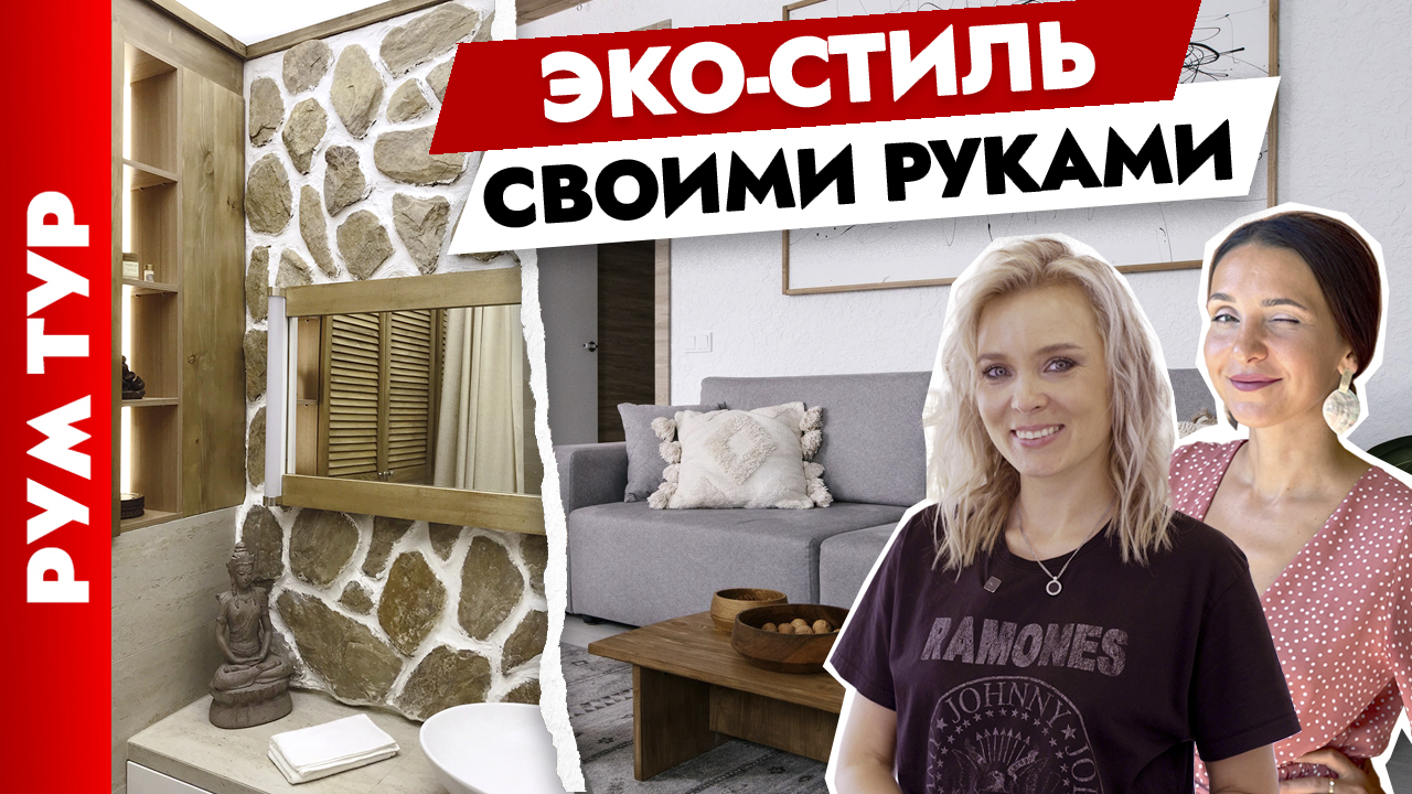 ?Потрясающий ИНТЕРЬЕР в ?ЭКО-стиле! Дизайн трехкомнатной квартиры своими руками. Рум тур.
