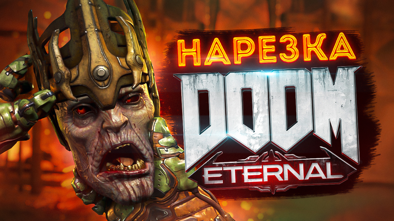 БесПолезный - DOOM Eternal [НАРЕЗКА]